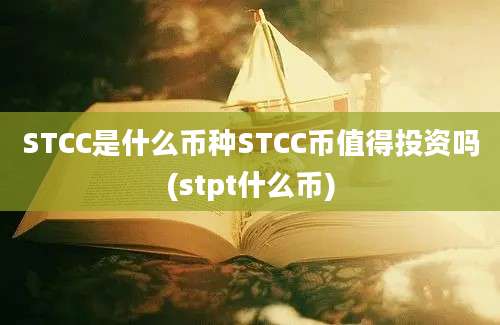 STCC是什么币种STCC币值得投资吗(stpt什么币)