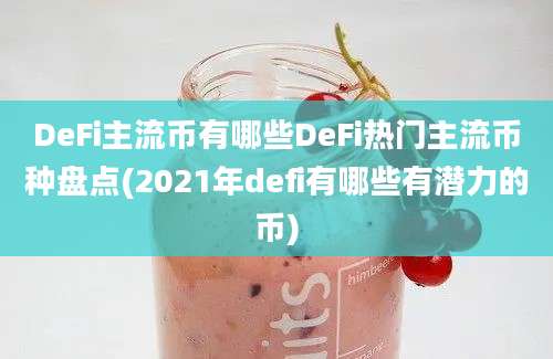 DeFi主流币有哪些DeFi热门主流币种盘点(2021年defi有哪些有潜力的币)