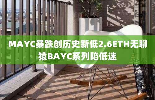 MAYC暴跌创历史新低2.6ETH无聊猿BAYC系列陷低迷