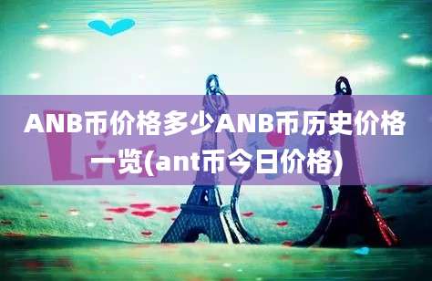 ANB币价格多少ANB币历史价格一览(ant币今日价格)