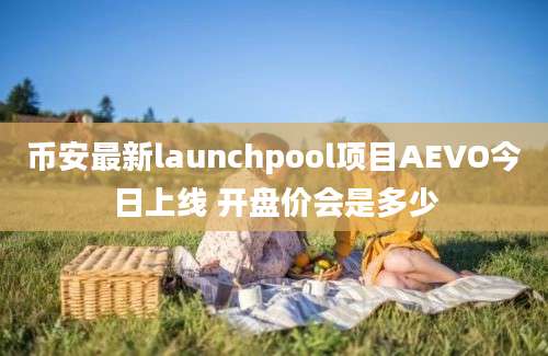 币安最新launchpool项目AEVO今日上线 开盘价会是多少