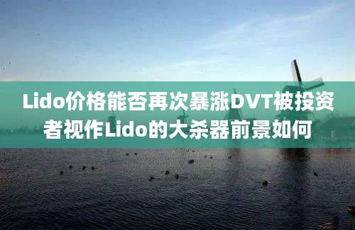 Lido价格能否再次暴涨DVT被投资者视作Lido的大杀器前景如何