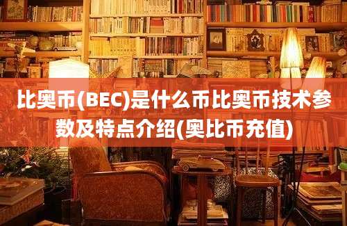 比奥币(BEC)是什么币比奥币技术参数及特点介绍(奥比币充值)