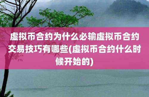 虚拟币合约为什么必输虚拟币合约交易技巧有哪些(虚拟币合约什么时候开始的)