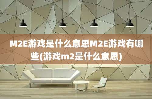 M2E游戏是什么意思M2E游戏有哪些(游戏m2是什么意思)