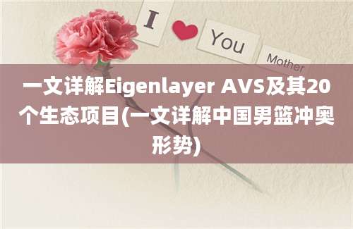 一文详解Eigenlayer AVS及其20个生态项目(一文详解中国男篮冲奥形势)