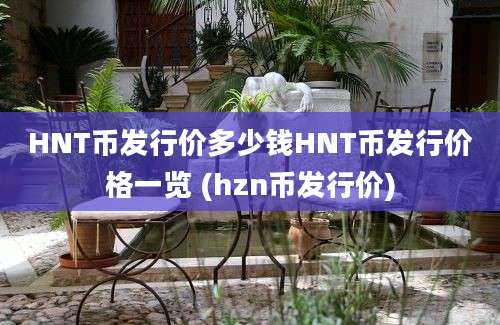 HNT币发行价多少钱HNT币发行价格一览 (hzn币发行价)