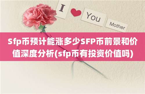 Sfp币预计能涨多少SFP币前景和价值深度分析(sfp币有投资价值吗)