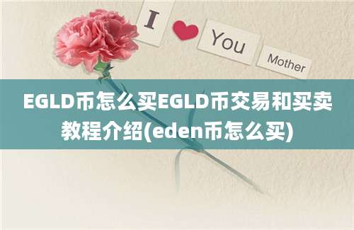 EGLD币怎么买EGLD币交易和买卖教程介绍(eden币怎么买)