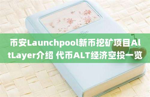 币安Launchpool新币挖矿项目AltLayer介绍 代币ALT经济空投一览