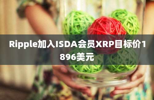 Ripple加入ISDA会员XRP目标价1896美元