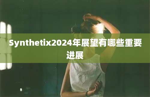 Synthetix2024年展望有哪些重要进展