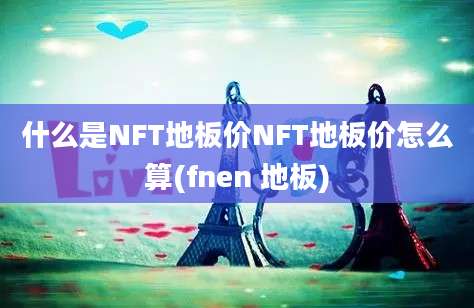 什么是NFT地板价NFT地板价怎么算(fnen 地板)