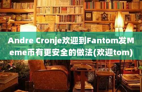 Andre Cronje欢迎到Fantom发Meme币有更安全的做法(欢迎tom)