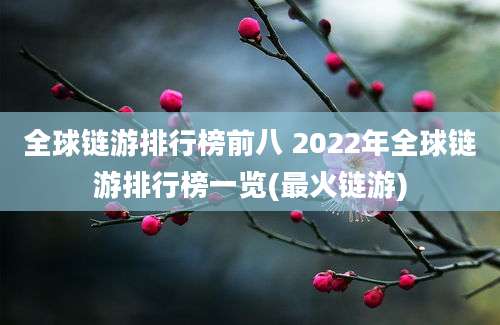 全球链游排行榜前八 2022年全球链游排行榜一览(最火链游)