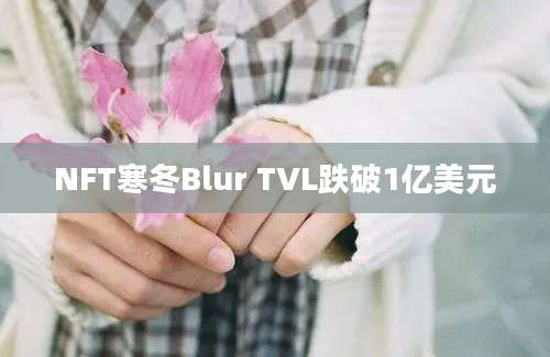 NFT寒冬Blur TVL跌破1亿美元