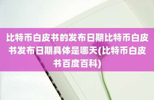 比特币白皮书的发布日期比特币白皮书发布日期具体是哪天(比特币白皮书百度百科)