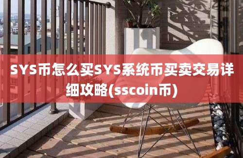 SYS币怎么买SYS系统币买卖交易详细攻略(sscoin币)