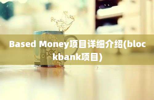 Based Money项目详细介绍(blockbank项目)