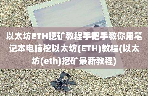 以太坊ETH挖矿教程手把手教你用笔记本电脑挖以太坊(ETH)教程(以太坊(eth)挖矿最新教程)