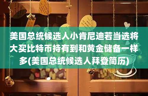 美国总统候选人小肯尼迪若当选将大买比特币持有到和黄金储备一样多(美国总统候选人拜登简历)