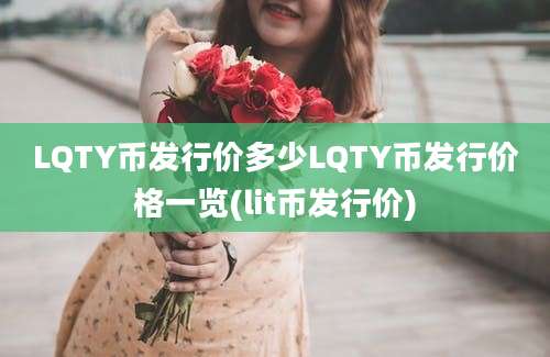 LQTY币发行价多少LQTY币发行价格一览(lit币发行价)