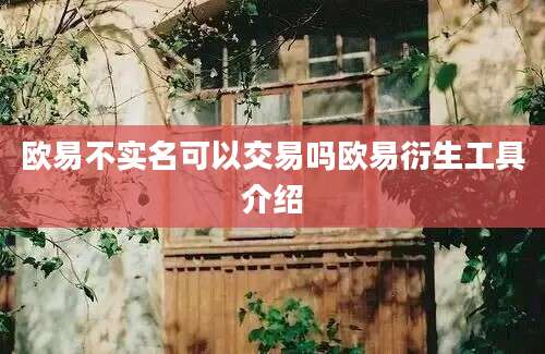 欧易不实名可以交易吗欧易衍生工具介绍