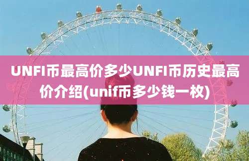 UNFI币最高价多少UNFI币历史最高价介绍(unif币多少钱一枚)