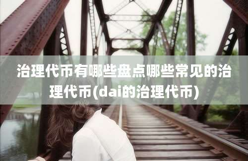 治理代币有哪些盘点哪些常见的治理代币(dai的治理代币)