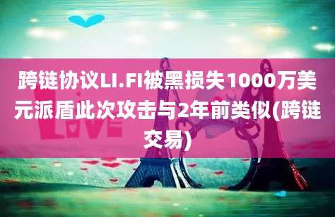 跨链协议LI.FI被黑损失1000万美元派盾此次攻击与2年前类似(跨链交易)