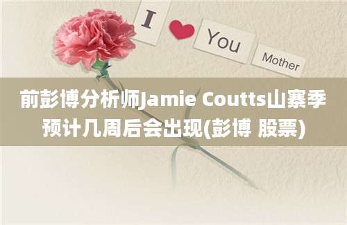 前彭博分析师Jamie Coutts山寨季预计几周后会出现(彭博 股票)