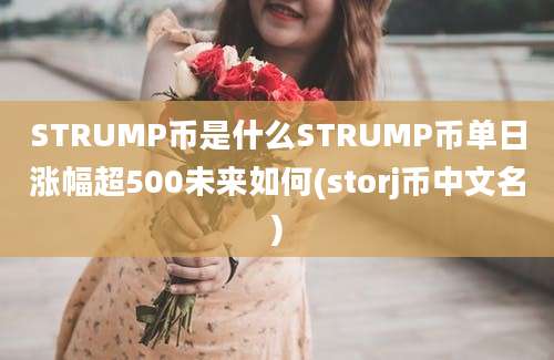 STRUMP币是什么STRUMP币单日涨幅超500未来如何(storj币中文名)