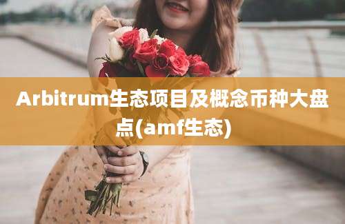 Arbitrum生态项目及概念币种大盘点(amf生态)