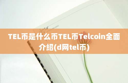 TEL币是什么币TEL币Telcoin全面介绍(d网tel币)