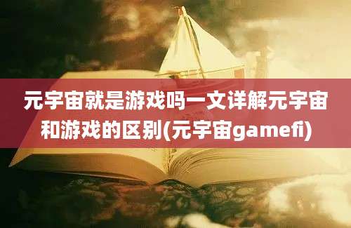 元宇宙就是游戏吗一文详解元宇宙和游戏的区别(元宇宙gamefi)