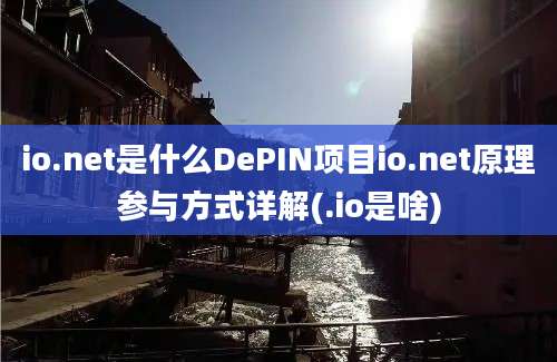 io.net是什么DePIN项目io.net原理参与方式详解(.io是啥)