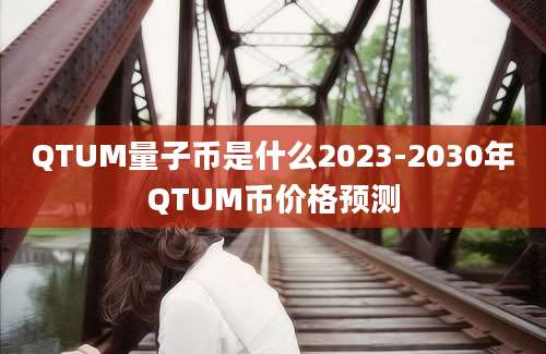 QTUM量子币是什么2023-2030年QTUM币价格预测