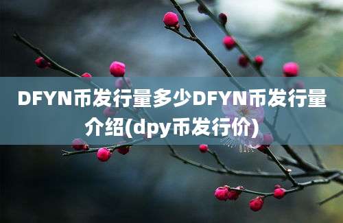 DFYN币发行量多少DFYN币发行量介绍(dpy币发行价)