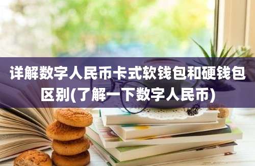 详解数字人民币卡式软钱包和硬钱包区别(了解一下数字人民币)